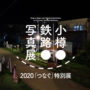 小樽・鉄路・写真展 2020「つなぐ」特別展 開催概要
