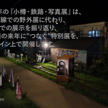 『2020 小樽・鉄路・写真展』は 野外展に代わりオンライン上での”特別展”を開催します