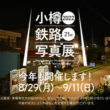 2022 小樽・鉄路・写真展 開催概要