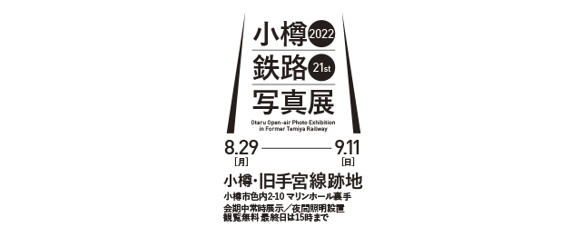 2022 小樽・鉄路・写真展
