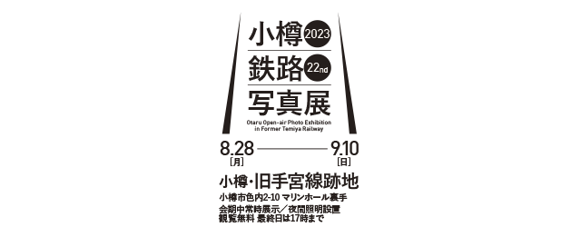 2023 小樽・鉄路・写真展