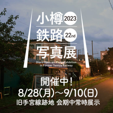 2023 小樽・鉄路・写真展 開催概要